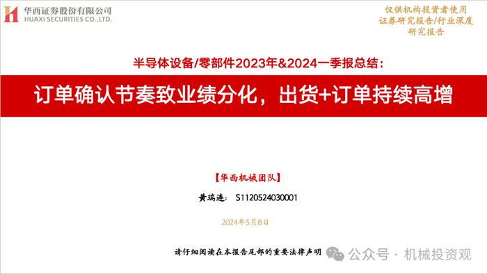 【华西机械】半导体设备/零部件2023年&2024一季报总结：订单确认节奏致业绩分化，出货+订单持续高增