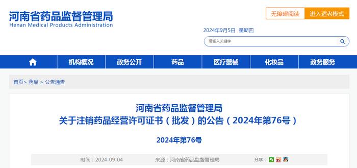 河南省药品监督管理局关于注销药品经营许可证书（批发）的公告（2024年第76号）