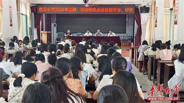 莲花小学召开2024年暑期师德师风典型案例学习讨论会