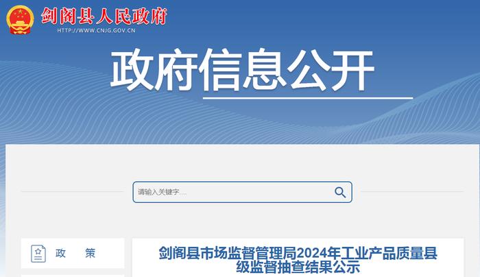 四川省剑阁县市场监督管理局公布2024年工业产品质量县级监督抽查结果