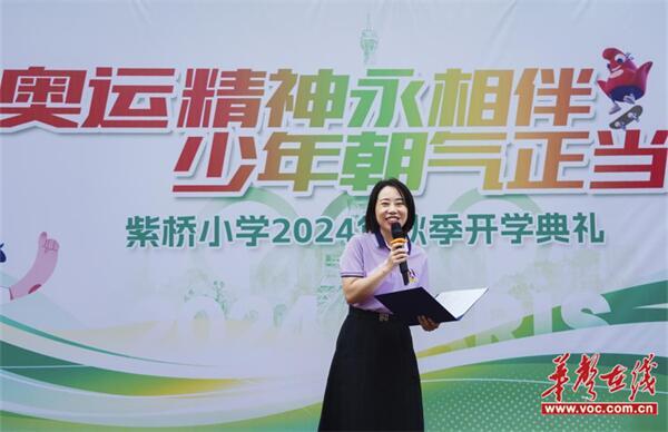 新征程启航！武陵区紫桥小学举行2024年秋季开学典礼