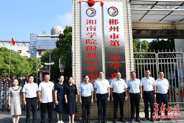 携手共绘教育新篇章 湘南学院与湘南中学产学研用合作挂牌仪式圆满举行