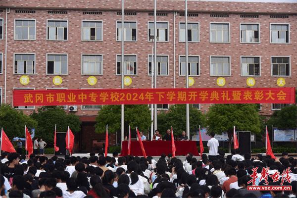 武冈市职业中专学校举行2024年秋季学期开学典礼暨表彰大会