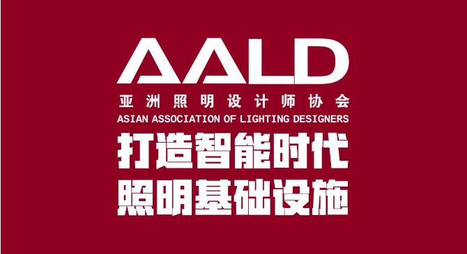 “AI照明工作站”内测发布，AALD主席宣布开放申请