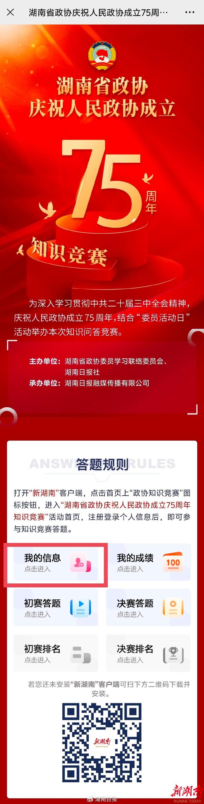 来新湖南客户端参与政协知识竞赛答题，赢个人专属海报，还有神秘礼品