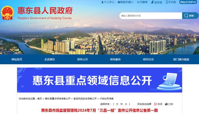 广东省惠东县市场监督管理局2024年7月“三品一械”案件公开信息公告第一期