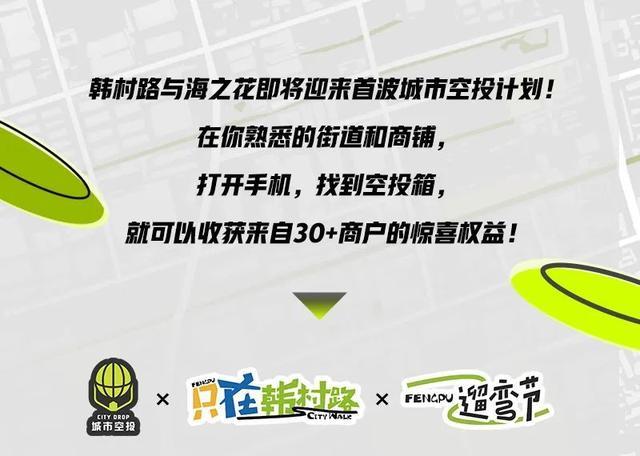 今天开启！城市空投，奉浦韩村路首发→