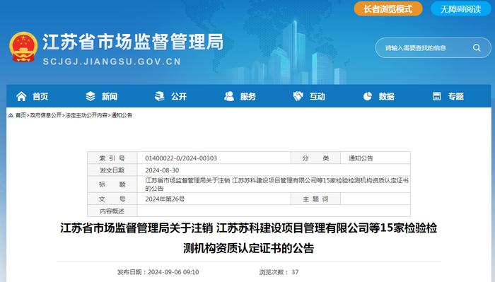 江苏省市场监督管理局注销15家检验检测机构资质认定证书