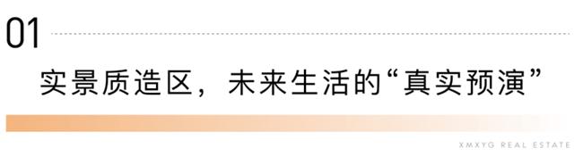 透明化管理|象屿地产之「象屿质造」体系下的匠心呈现