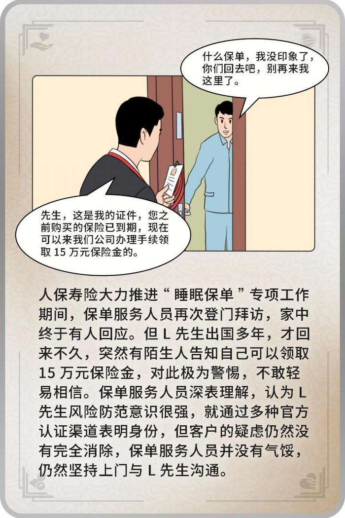 人保寿险“金融消费者权益保护”案例：睡眠保单难觅踪 上门不辍终给付