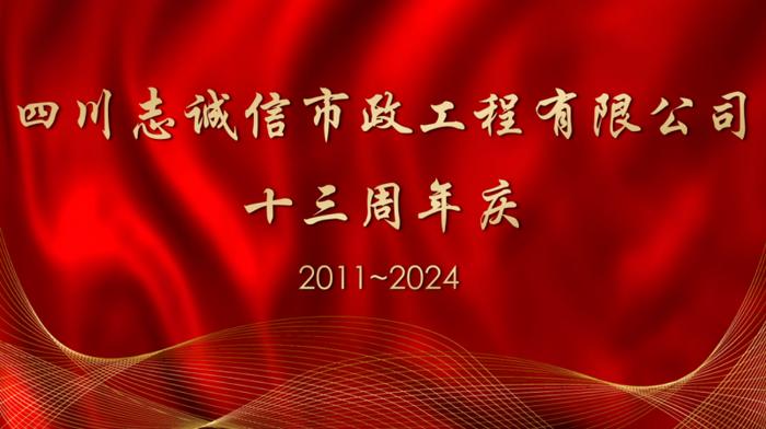 时光洗炼 岁月铿锵，热烈庆祝志诚信13周年庆圆满举行！