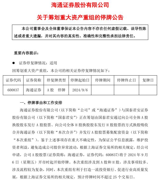 国泰君安、海通证券两大头部券商官宣合并 公司股票9月6日起停牌