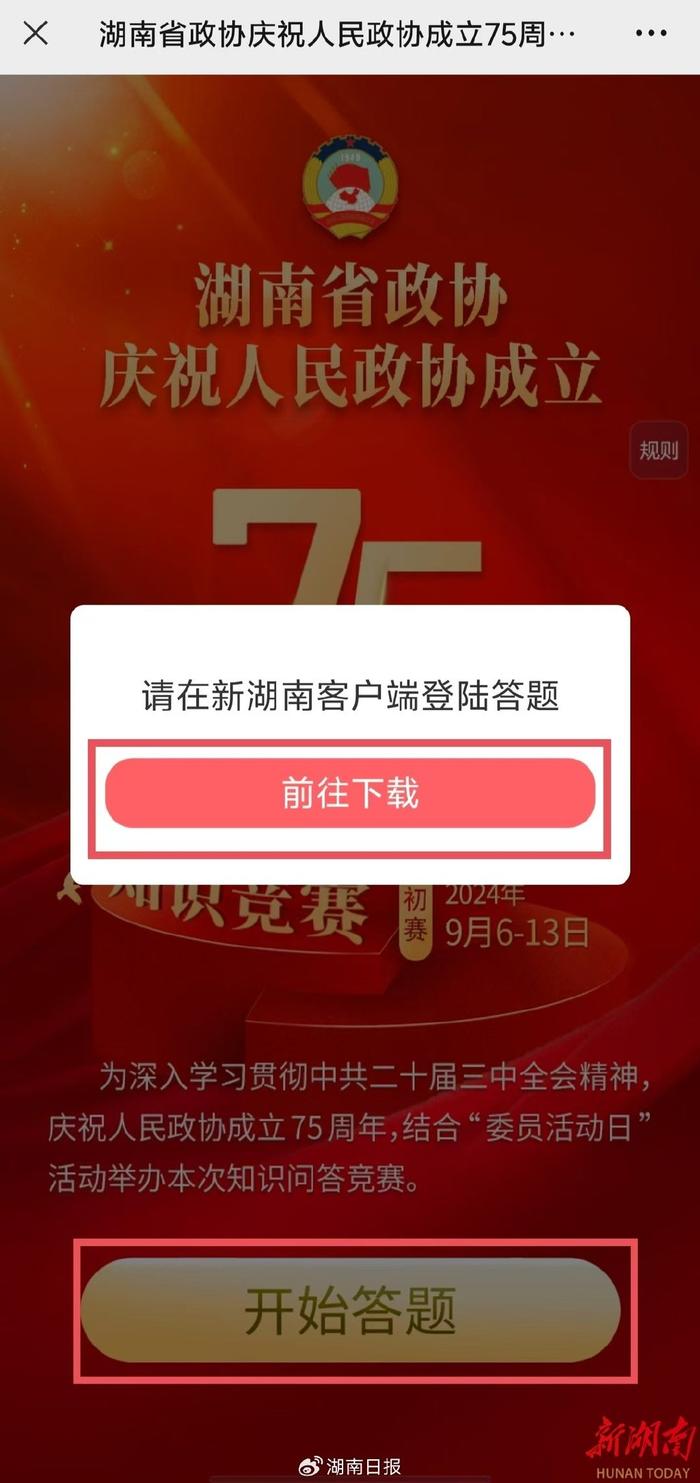 来新湖南客户端参与政协知识竞赛答题，赢个人专属海报，还有神秘礼品