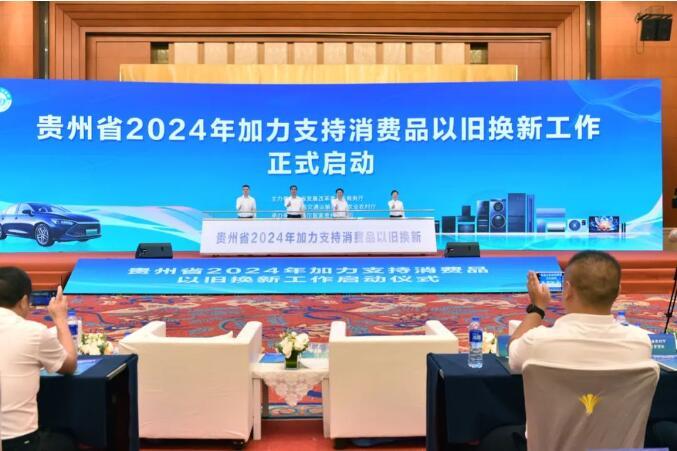 贵州省启动2024年加力支持消费品以旧换新工作