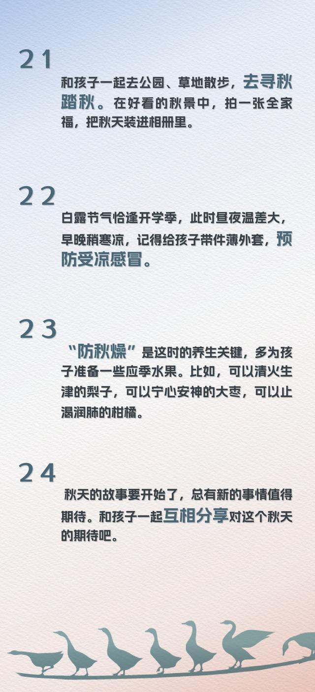 白露至，可以陪孩子做这24件小事