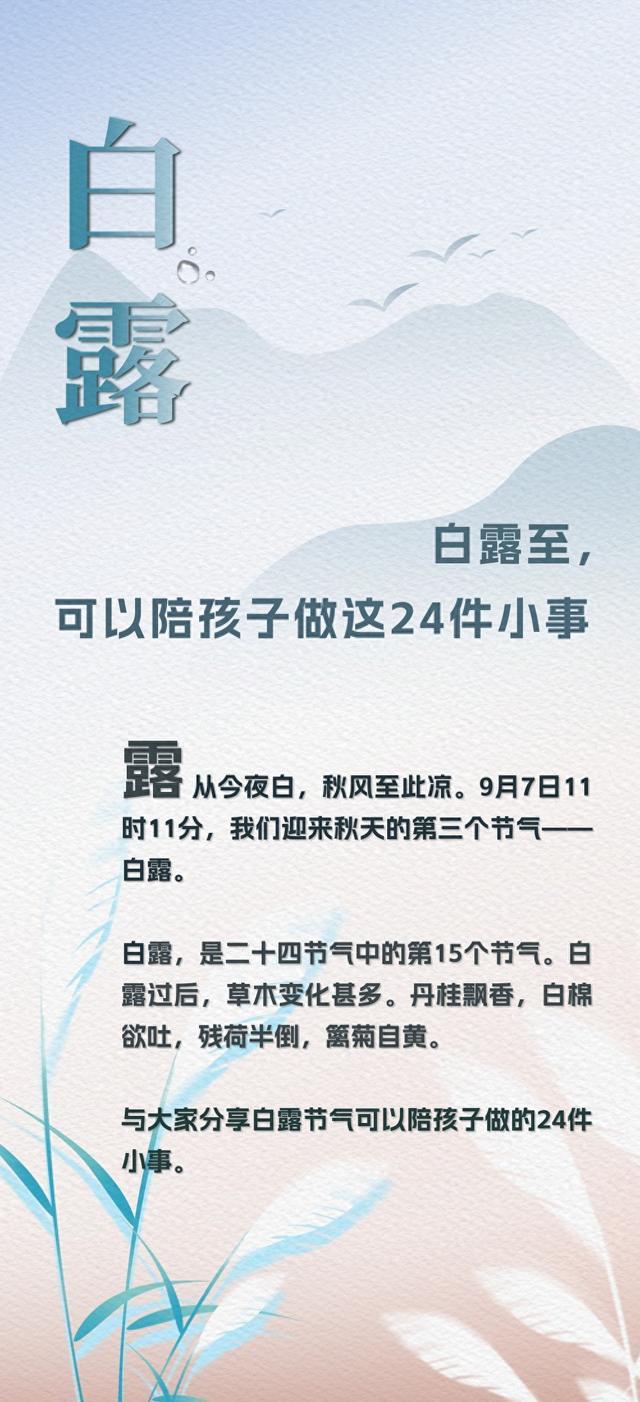 白露至，可以陪孩子做这24件小事