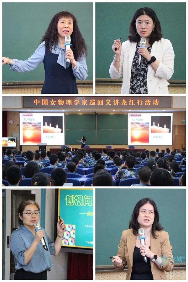 一场知识的饕餮盛宴！“中国女物理学家巡回义讲活动”走进哈三中