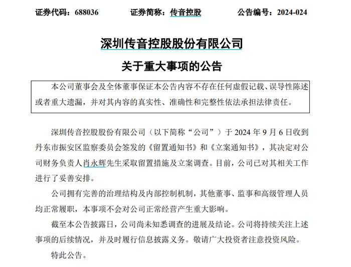 传音控股财务负责人被立案调查！个人问题还是公司问题？