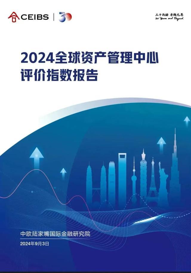 上海位列全球资管中心指数排名第7位！