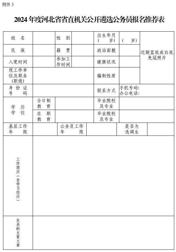 机会！2024年河北省直机关遴选63人