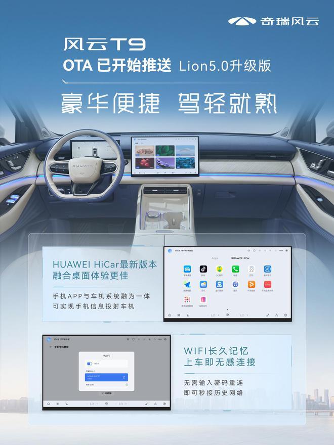 奇瑞风云 T9 推送 Lion5.0 升级版：新增星火大模型等