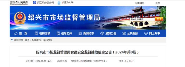 浙江省绍兴市市场监督管理局食品安全监督抽检信息公告（2024年第8期）