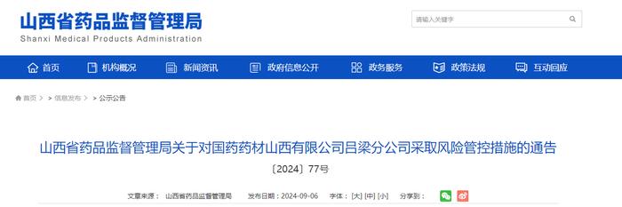 山西省药品监督管理局关于对国药药材山西有限公司吕梁分公司采取风险管控措施的通告