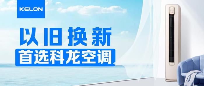 产品、服务、营销，科龙空调三重保障为用户以旧换新保驾护航