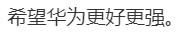 热闻|华为、苹果发布会同日“对决”！华为机皇两天预订量破260万，苹果iPhone 16今夜揭晓