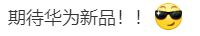 热闻|华为、苹果发布会同日“对决”！华为机皇两天预订量破260万，苹果iPhone 16今夜揭晓