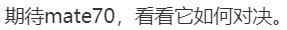 热闻|华为、苹果发布会同日“对决”！华为机皇两天预订量破260万，苹果iPhone 16今夜揭晓