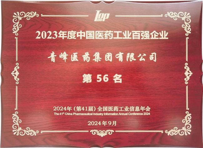 青峰医药再度荣登中国医药工业百强榜，位列第56位