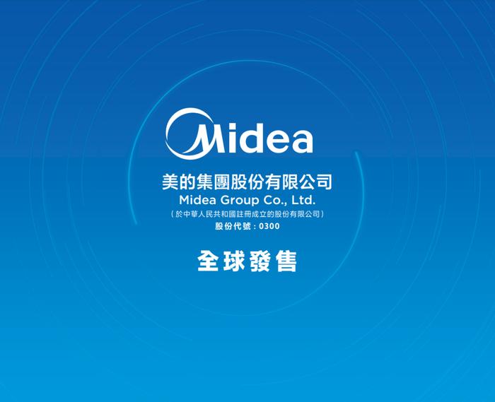 美的集团今起招股，比亚迪、国调基金二期、博裕资本等豪华基石阵容加持，预计9月17日挂牌上市