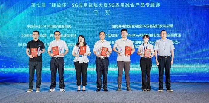 数智融合创新品，5G扬帆赋新质——第七届“绽放杯”5G应用征集大赛5G应用融合产品专题赛圆满收官