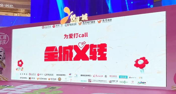 99公益日 和越秀商管“益”起：全城义转，为爱打call！