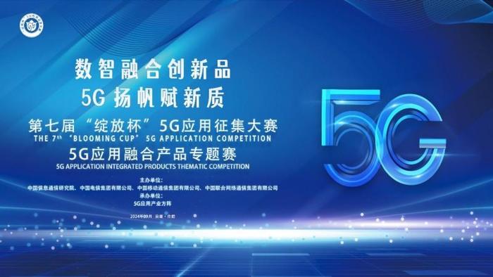 数智融合创新品，5G扬帆赋新质——第七届“绽放杯”5G应用征集大赛5G应用融合产品专题赛圆满收官