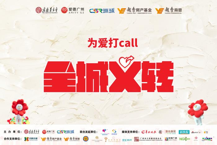 99公益日 和越秀商管“益”起：全城义转，为爱打call！