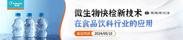 报名：微生物快检新技术在食品饮料行业的应用