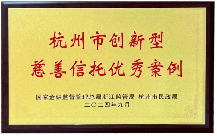 一线传音 | 中建投信托荣获“2024年杭州市创新型慈善信托优秀案例”奖