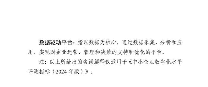 工信部发布《中小企业数字化水平评测指标（2024年版）》