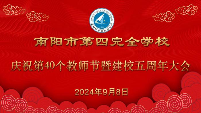 南阳市第四完全学校召开庆祝第40个教师节暨建校五周年大会