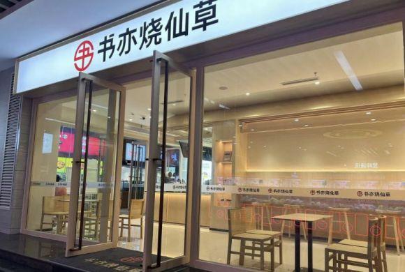 「新消费观察」新茶饮赚大钱时代已过，书亦烧仙草门店收缩显现行业信号