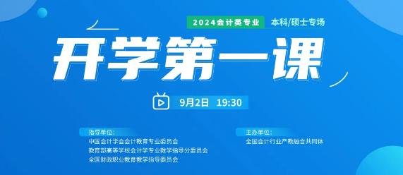 2024会计类专业“开学第一课” 超30万人关注