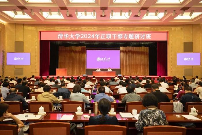 清华大学举行2024年正职干部暑期专题研讨班