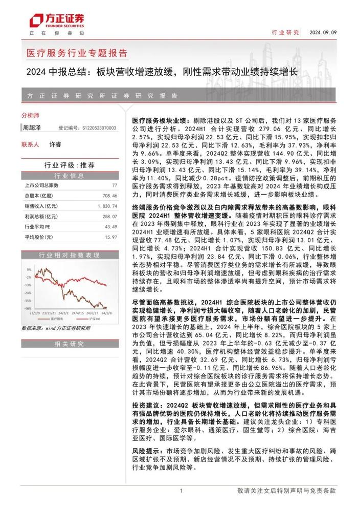 【方正医药】2024中报总结：板块营收增速放缓，刚性需求带动业绩持续增长