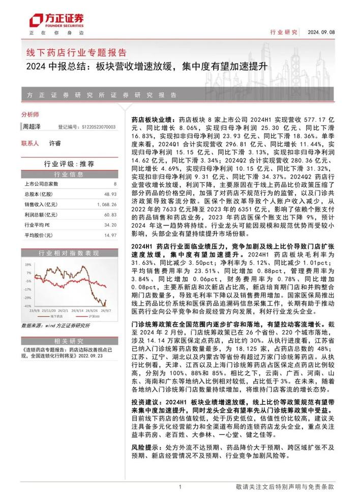 【方正医药】2024中报总结：板块营收增速放缓，集中度有望加速提升