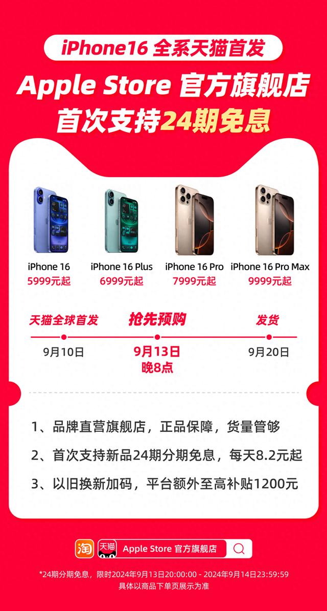 iPhone16天猫更划算，24期免息货量管够，以旧换新至高补贴1200元