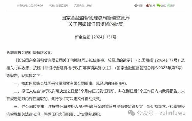 何振峰获批担任长城国兴金租总经理