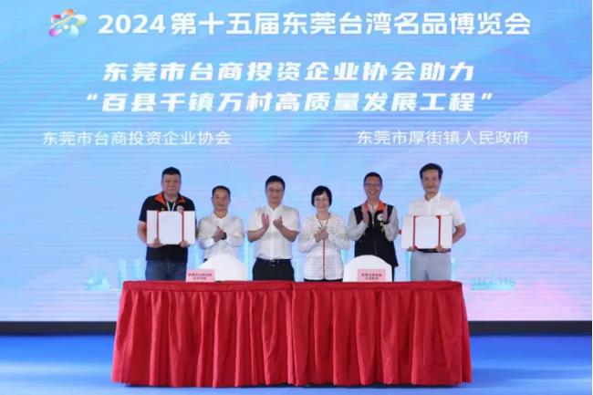 2024第十五届东莞台博会圆满收官 展购成果再创佳绩