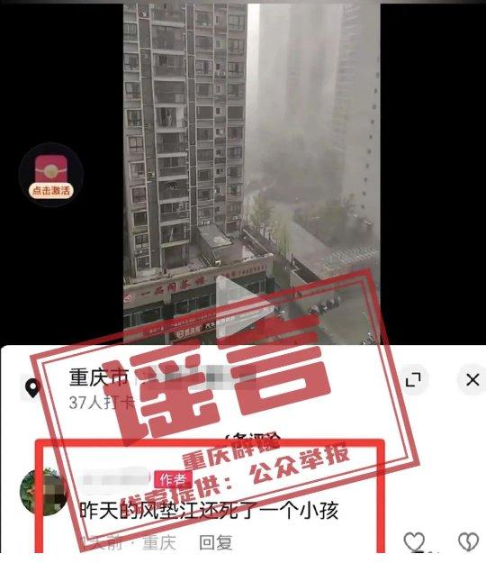 重庆强对流天气致儿童死亡？假的，造谣者已被行政处罚